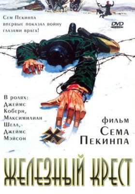 залізний хрест (1977)