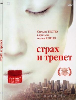 Страх та трепет (2003)