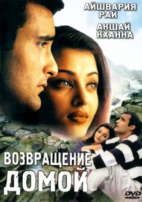 Повернення додому (1999)