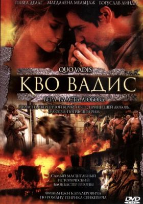 Кво Вадіс (2001)