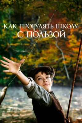 Як прогуляти школу з користю (2017)