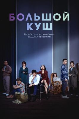 Великий куш (2020)