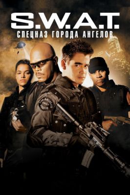 S.W.A.T.: Спецназ міста ангелів (2003)