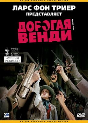 Дорога Венді (2005)