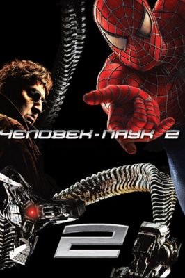 Людина-павук 2 (2004)