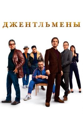 Джентльмени (2019)