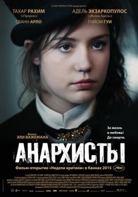 Анархісти (2015)