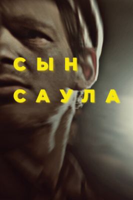 Син Саула (2015)