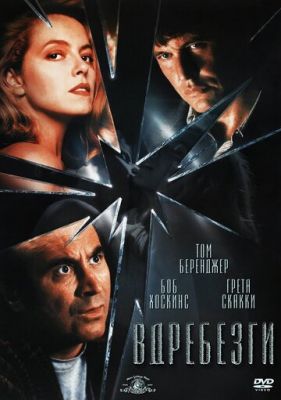 Вщент (1991)