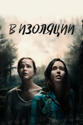 В ізоляції (2015)