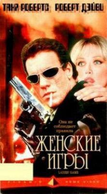 Жіночі ігри (1991)