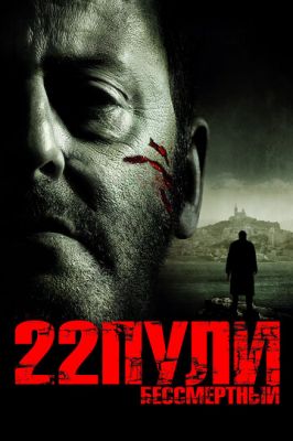 22 кулі: Безсмертний (2010)