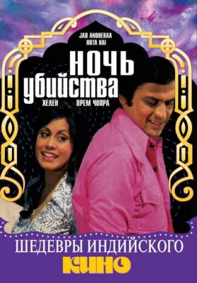 Ніч убивства (1974)