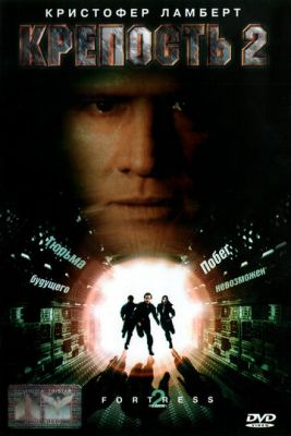 Фортеця 2: Повернення (1999)