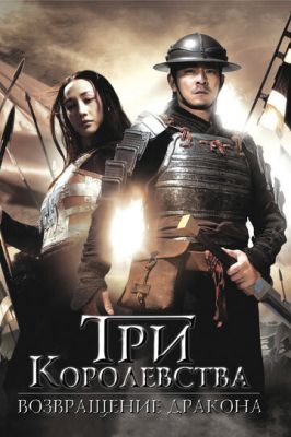 Три королівства: Повернення дракона (2008)