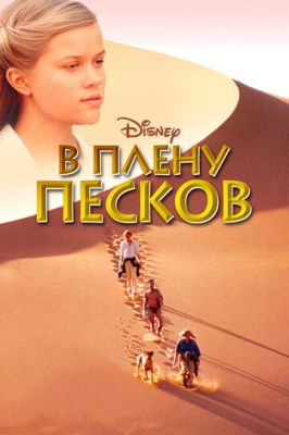 У полоні пісків (1993)