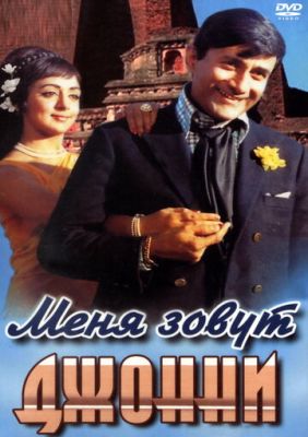 Мене звуть Джонні (1970)