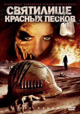 Святилище Червоних Пісків (2009)