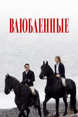 Закохані (2012)