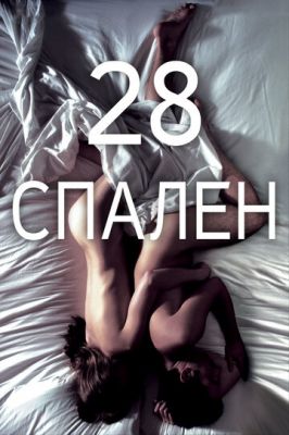 28 спалень (2012)