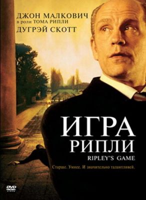 Гра Ріплі (2002)