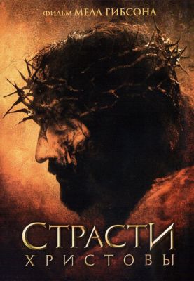 Пристрасті Христові (2004)