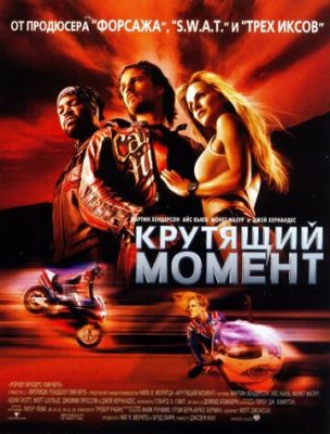 Обертаючий момент (2003)