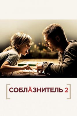 Спокусник 2 (2012)