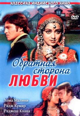 Зворотний бік кохання (1981)