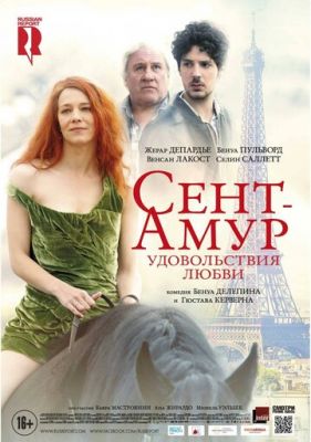 Сент-Амур: Задоволення кохання (2015)