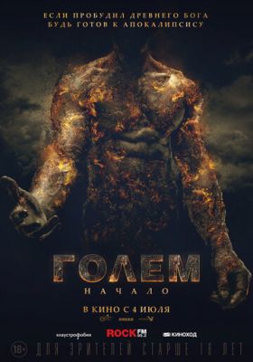 Голем: Початок (2018)