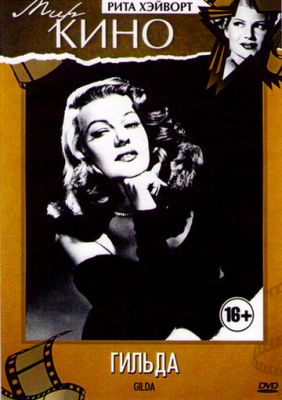 Гільда (1946)