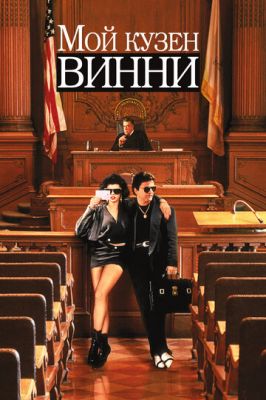 Мій кузен Вінні (1992)