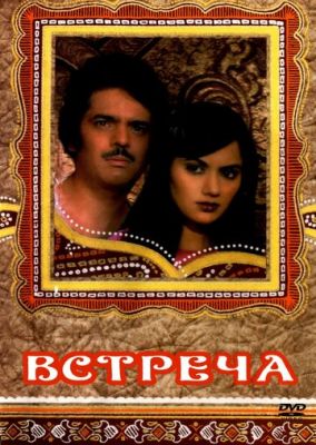 Зустріч (1983)