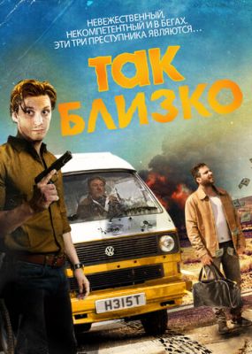 Так близько (2017)