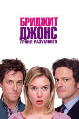 Бріджіт Джонс: Грані розумного (2004)