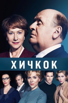 Хічкок (2012)