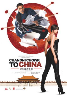 З Чандні Чоука до Китаю (2009)
