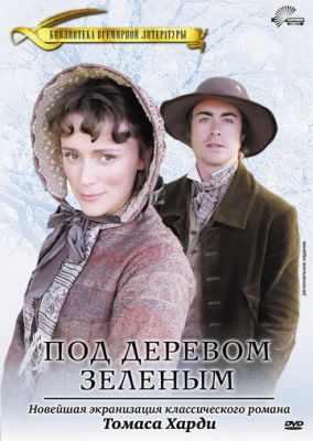 Під деревом зеленим (2005)