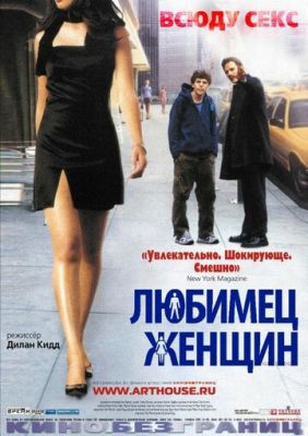 Улюбленець жінок (2002)