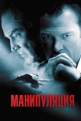 Маніпуляція (2010)