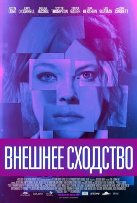 Зовнішня схожість (2014)