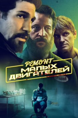 Ремонт малих двигунів (2021)