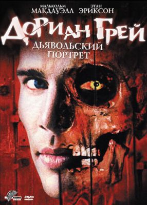 Доріан Грей. Диявольський портрет (2003)