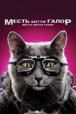Кішки проти собак: Помста Кітті Галор (2010)