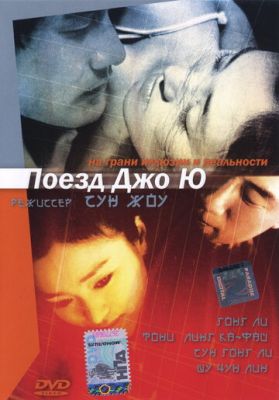 Поїзд Чжоу Юй (2002)