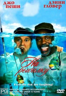 На риболовлю! (1997)