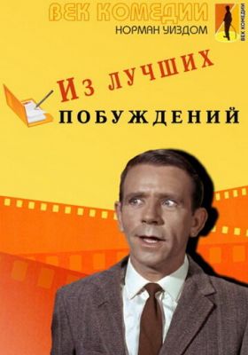 З найкращих спонукань (1966)