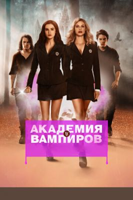 Академія вампірів (2014)