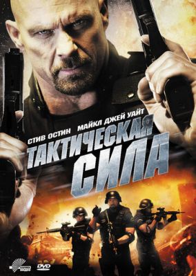 Тактична сила (2011)